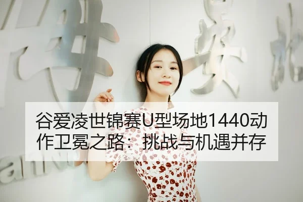 gu-ai-ling-shi-jin-sai-xing-chang-di-dong-zuo-wei-mian-zhi-lu-tiao-zhan-yu-ji-yu-bing-cun-3-403.jpg