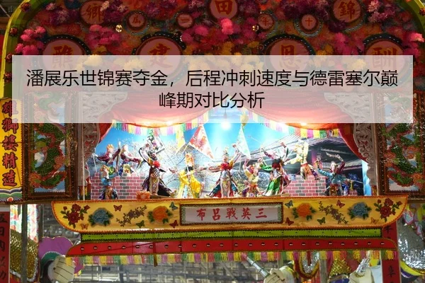 pan-zhan-le-shi-jin-sai-duo-jin-hou-cheng-chong-ci-su-du-yu-de-lei-sai-er-dian-feng-qi-dui-bi-fen-xi-1-312.jpg