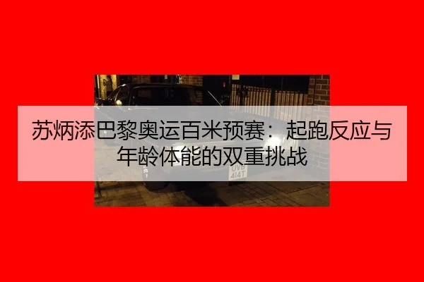 su-bing-tian-ba-li-ao-yun-bai-mi-yu-sai-qi-pao-fan-ying-yu-nian-ling-ti-neng-de-shuang-chong-tiao-zhan-2-840.jpg