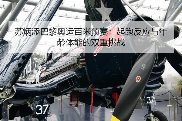 苏炳添巴黎奥运百米预赛：起跑反应与年龄体能的双重挑战
