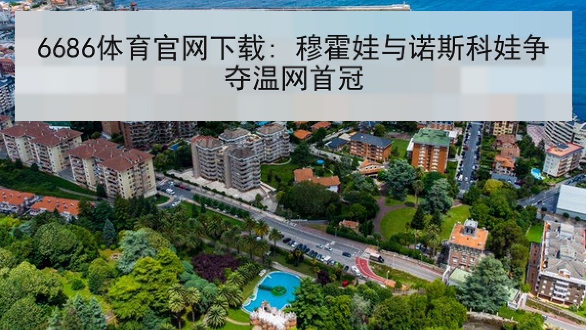 6686体育官网下载: 穆霍娃与诺斯科娃争夺温网首冠