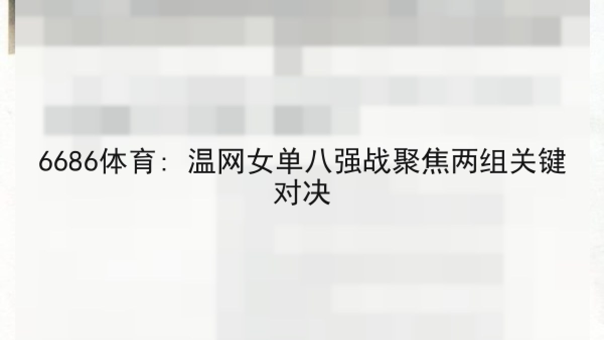 6686体育: 温网女单八强战聚焦两组关键对决