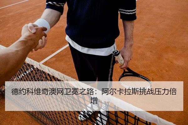 de-yue-ke-wei-qi-ao-wang-wei-mian-zhi-lu-a-er-ka-la-si-tiao-zhan-ya-li-bei-zeng-2-701.jpg