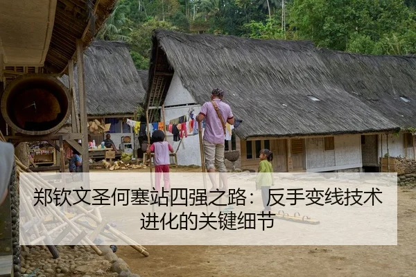 郑钦文圣何塞站四强之路：反手变线技术进化的关键细节