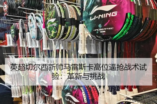 ying-chao-qie-er-xi-xin-shuai-ma-lei-si-ka-gao-wei-bi-qiang-zhan-shu-shi-yan-ge-xin-yu-tiao-zhan-2-129.jpg