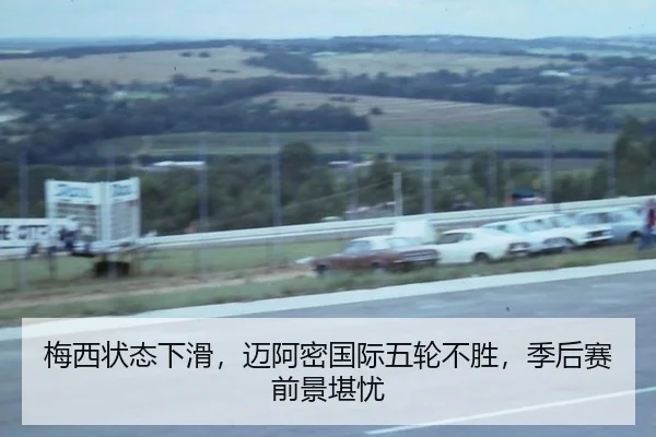 梅西状态下滑，迈阿密国际五轮不胜，季后赛前景堪忧