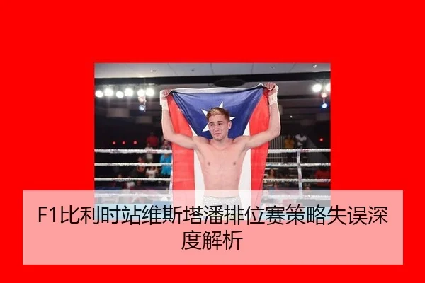 F1比利时站维斯塔潘排位赛策略失误深度解析