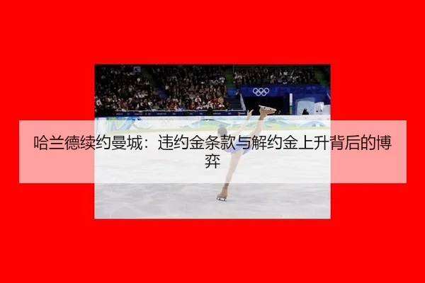 哈兰德续约曼城：违约金条款与解约金上升背后的博弈