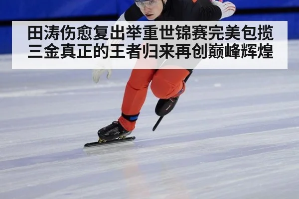 田涛伤愈复出举重世锦赛完美包揽三金真正的王者归来再创巅峰辉煌