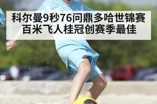 科尔曼9秒76问鼎多哈世锦赛百米飞人桂冠创赛季最佳