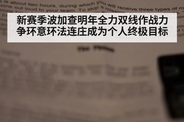 新赛季波加查明年全力双线作战力争环意环法连庄成为个人终极目标