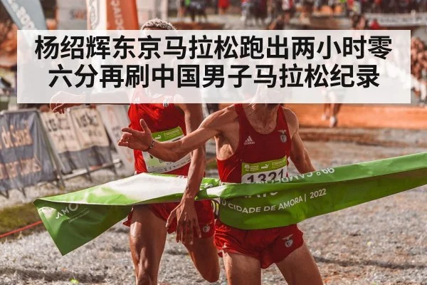杨绍辉东京马拉松跑出两小时零六分再刷中国男子马拉松纪录