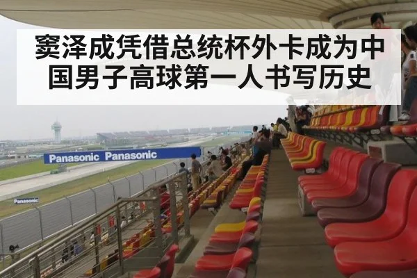 窦泽成凭借总统杯外卡成为中国男子高球第一人书写历史