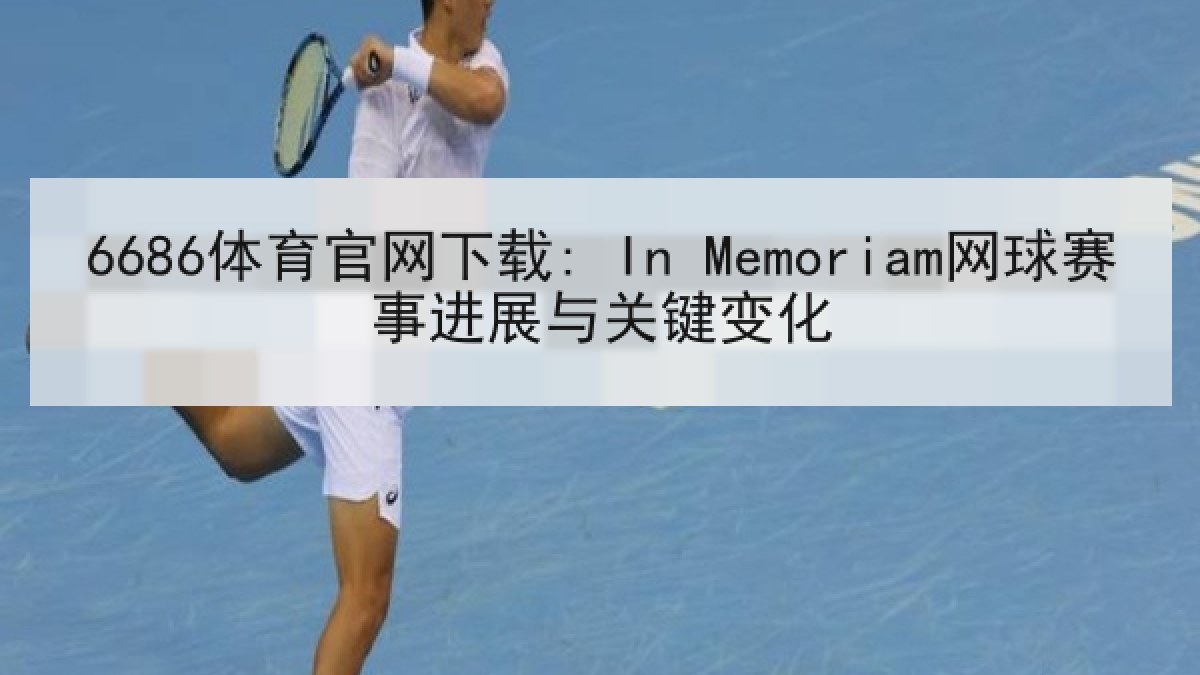 6686体育官网下载: In Memoriam网球赛事进展与关键变化
