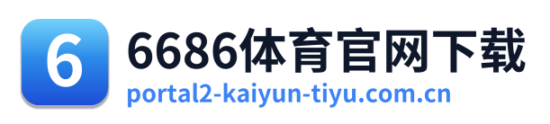 6686体育官网下载